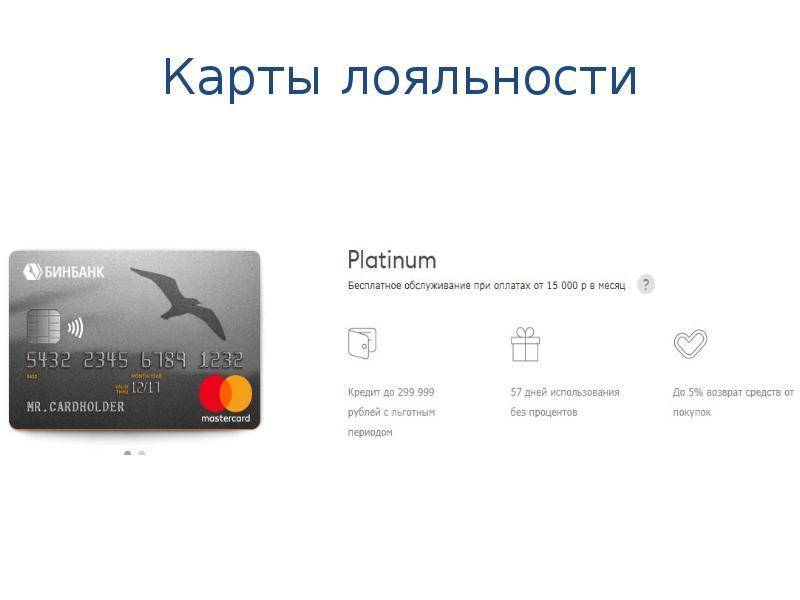 Кредитная карта бинбанка – условия, выгода дебетовых карточек
