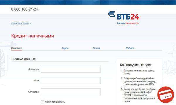 Втб - онлайн заявка на кредит