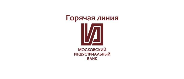 Горячая линия Московского Индустриального Банка