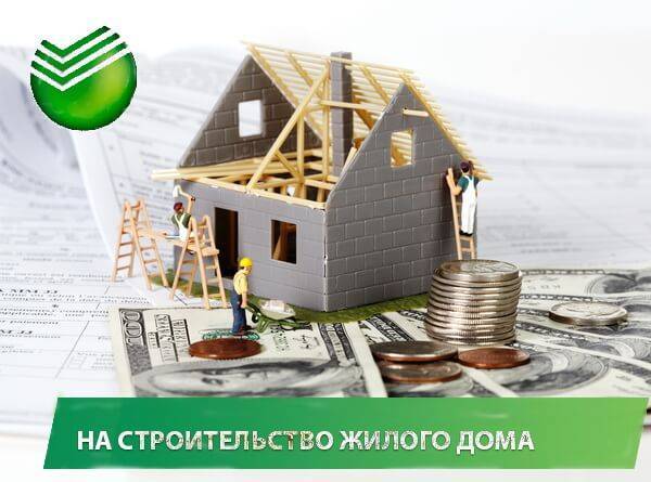 Ипотека на строительство дома в сбербанке и дом.рф: условия и ставки | bankstoday