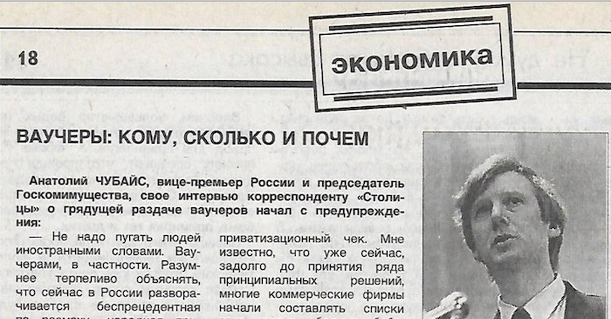 Приватизация по ваучерам в россии в 1992-1993: история, причины неудачи, роль чубайса | bankstoday