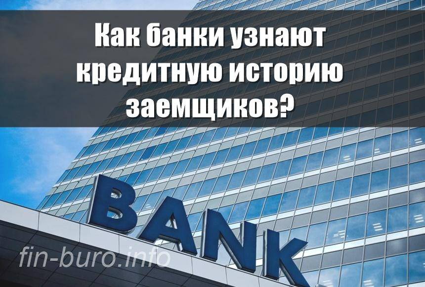 Какие банки не проверяют кредитную историю - самые лояльные организации