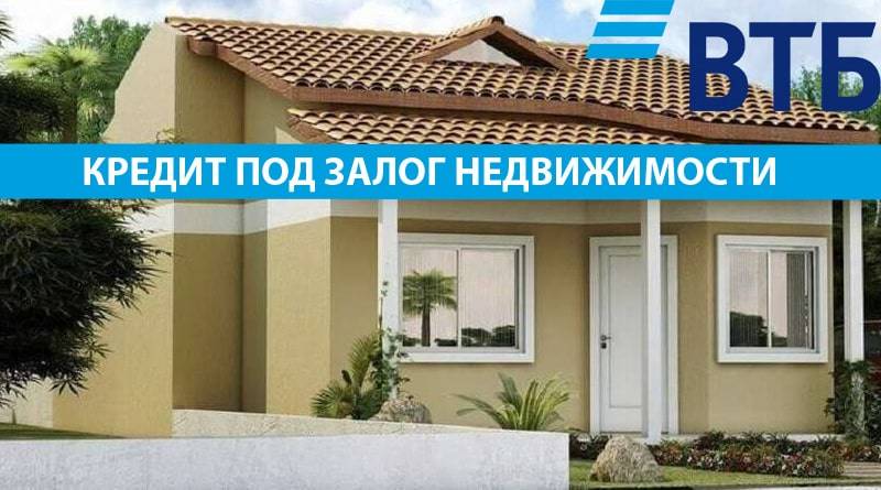 Кредит под залог недвижимости в втб 24: условия, онлайн заявка, без подтверждения доходов | banksconsult.ru
