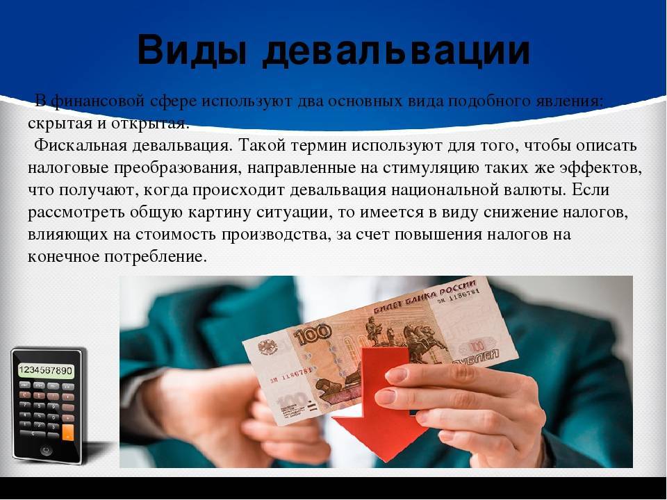 Девальвация — что это такое простыми словами на примере рубля, обесценивание денег