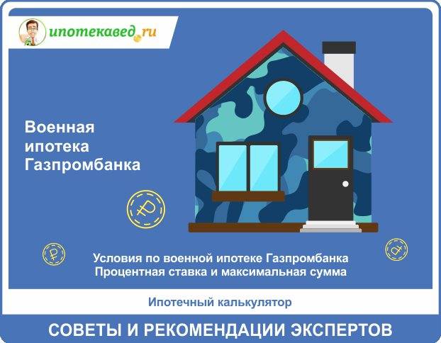 Газпромбанк: военная ипотека, как оформить в 2019 году