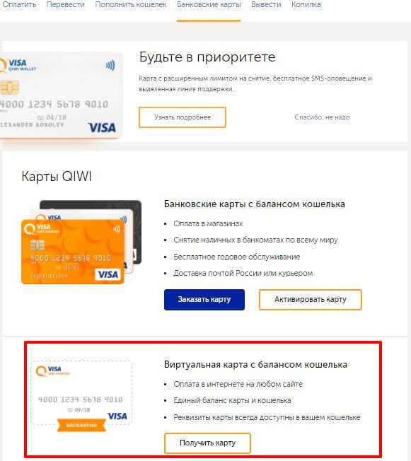 Как привязать банковскую карту к электронному кошельку qiwi