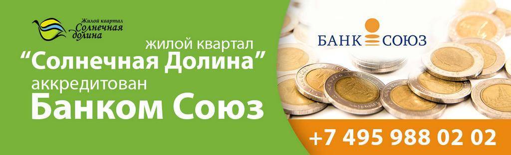 Социальная ипотека 2021 в банке «союз» - условия, ставки и документы | банки.ру