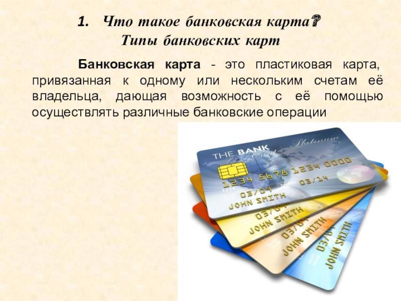 Банковские кредитные карты