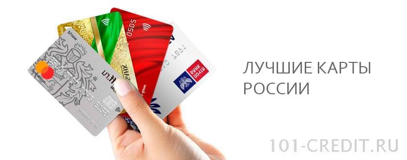 10 самых лучших и выгодных дебетовых карт в россии