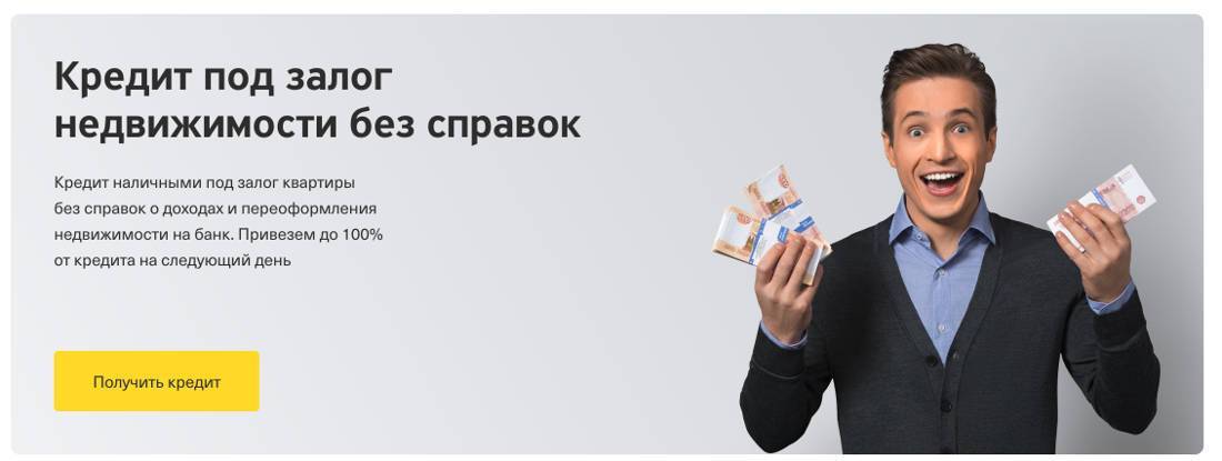 Кредиты без залога с онлайн заявкой | взять кредит без залога и обеспечения в банке | банки.ру