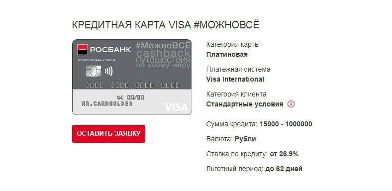 Кредитная карта росбанка: онлайн заявка — условия оформления