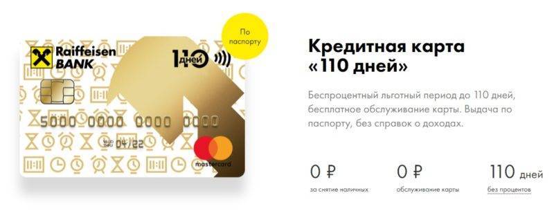 Кредитная карта 110 дней от райффайзенбанк - как пользоваться, условия снятия наличных