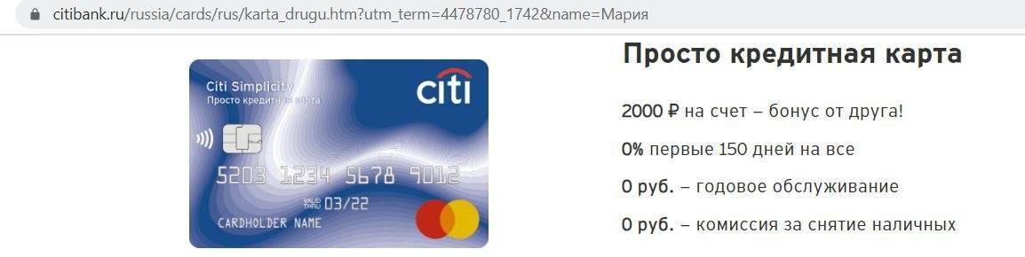 Кредитная карта просто 180 дней без процентов от ситибанка - условия, онлайн заявка, отзывы