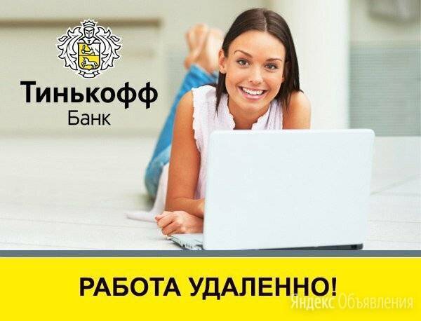 Удалённая работа на дому в банке тинькофф. подробный обзор и отзывы | privatjob.ru
