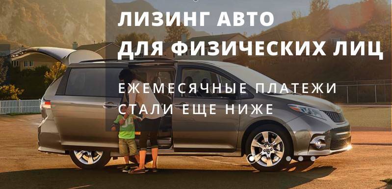 Как взять автомобиль в лизинг физическим лицам: 7 главных правил — finfex.ru