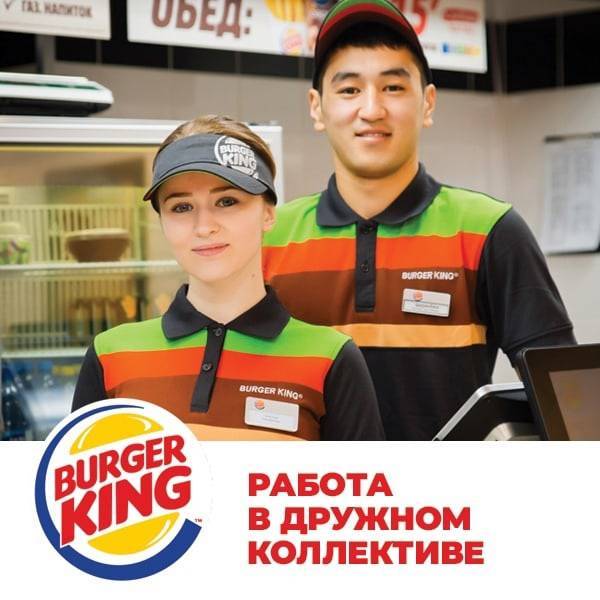 Работа в бургер кинг: вакансии, отзывы сотрудников. с 16 лет