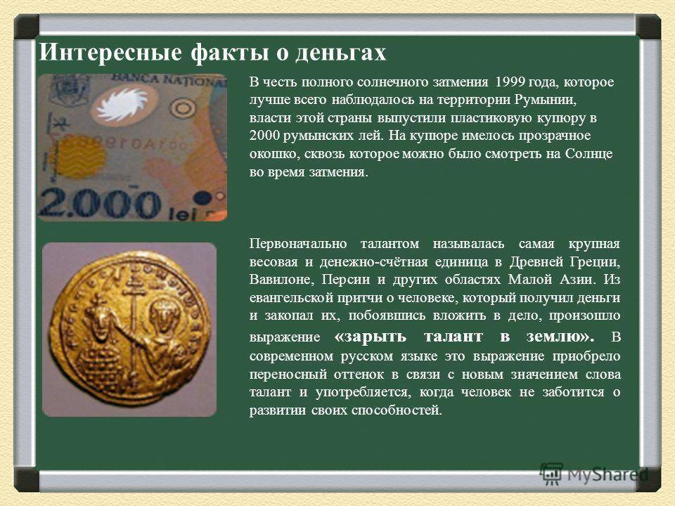 Удивительные факты о деньгах для детей и взрослых » notagram.ru