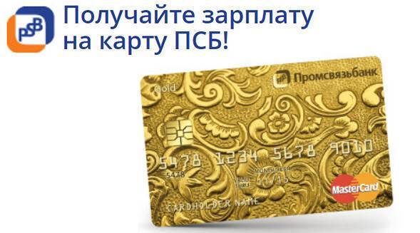 Карта твой псб промсвязьбанк условия обслуживания | оформить твой псб от промсвязьбанка онлайн | банки.ру