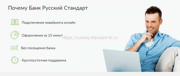 Банк русский стандарт: интернет-эквайринг