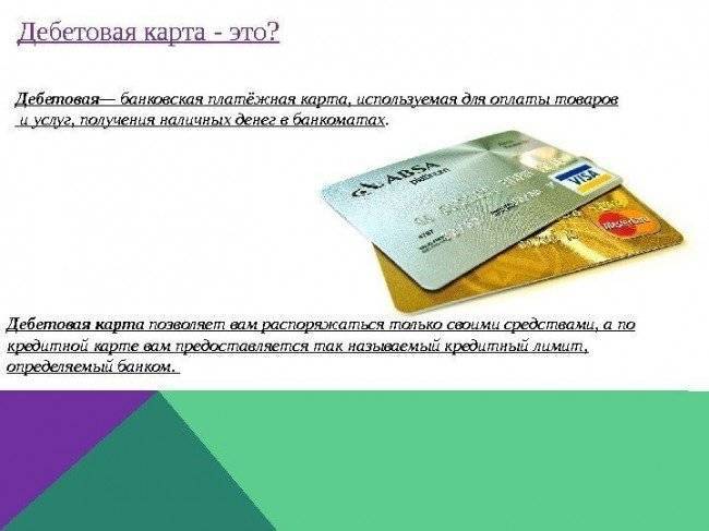 Что такое дебетовая карта банка: виды, отличия от кредитной карты, как выбрать