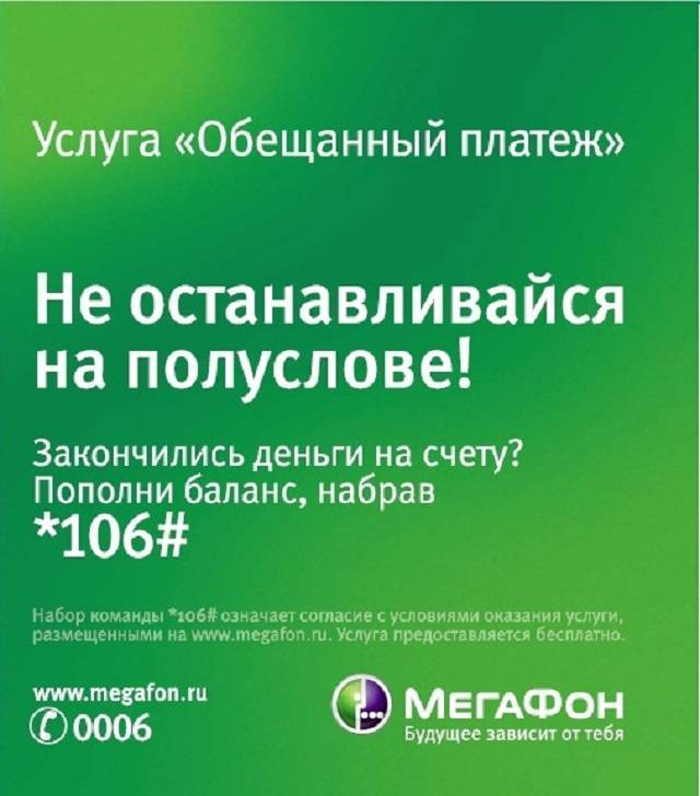 Как взять обещанный платеж на мегафоне на 50, 100, 300 рублей | айдасайт