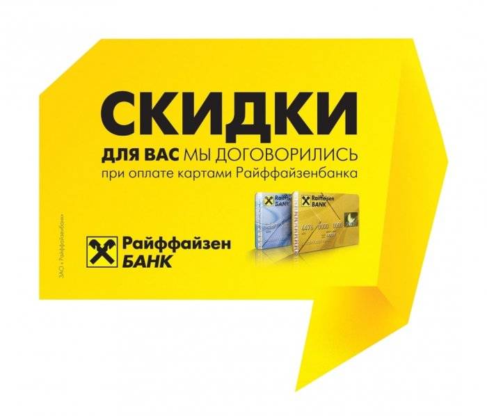 Магазины-партнеры райффайзен банка со скидками — finfex.ru