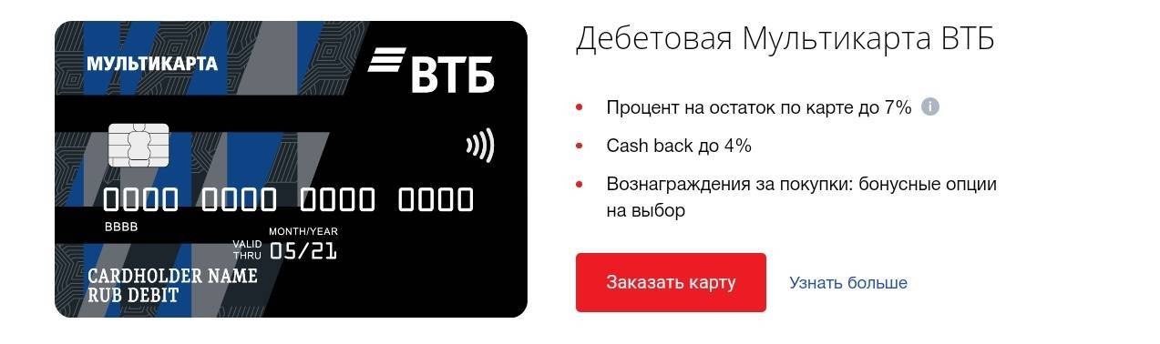 Дебетовые карты в втб | заказать карту втб онлайн сегодня 19.10.2021.  на 19.10.2021 доступно к оформлению 12 дебетовых карт. | банки.ру