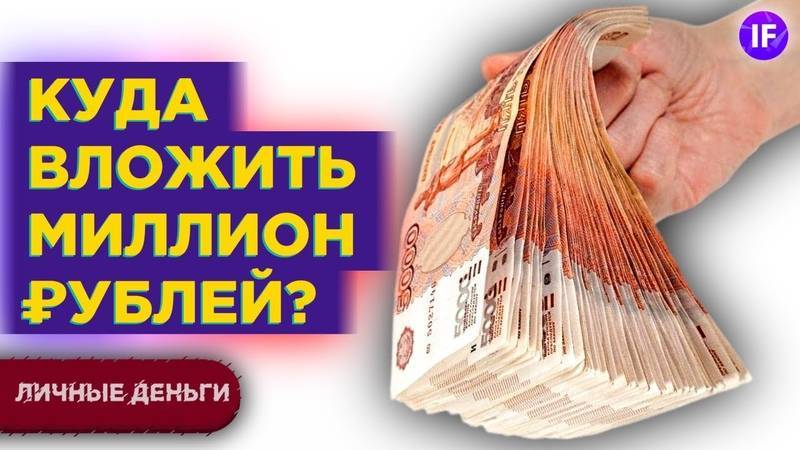 Куда вложить миллион рублей чтобы заработать и получать прибыль