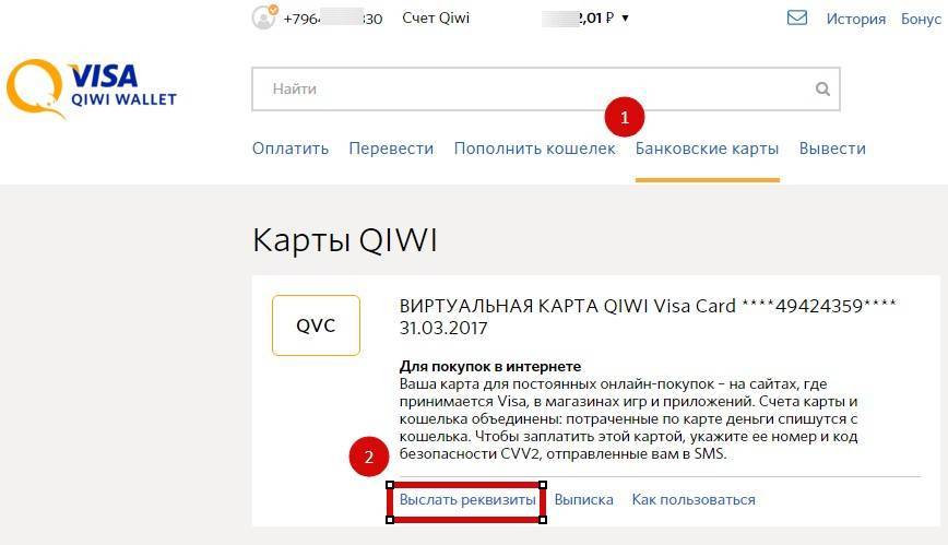 Как узнать реквизиты qiwi кошелька, номер карты или своего счета