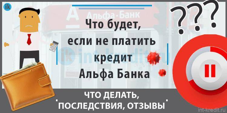 Обман на "кредитных каникулах" – отзыв о альфа-банке от "emile" | банки.ру