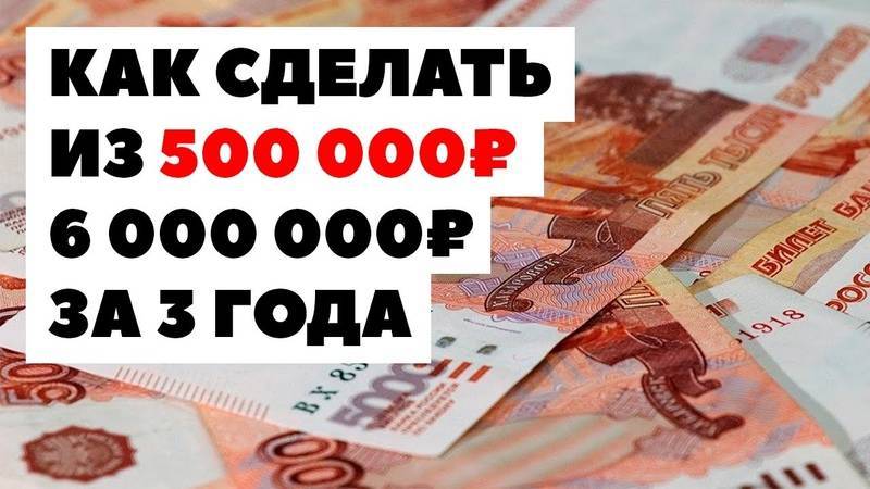 Куда вложить 500000 рублей, чтобы заработать - топ 5 вариантов