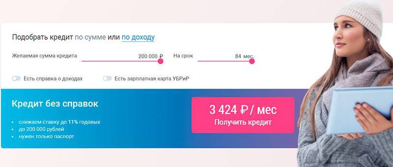 Заявка на кредит онлайн в уральском банке реконструкции и развития ставка от 5.4% годовых на 19.10.2021. | банки.ру