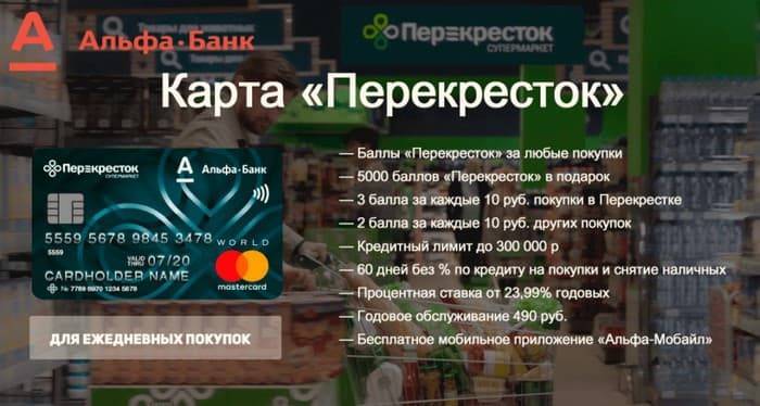 Кредитная карта перекресток под 11.99% в российских рублях банка альфа-банк | банки.ру