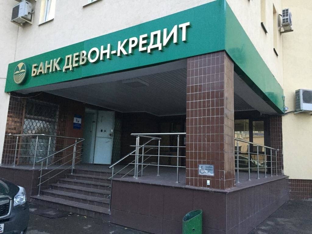 Акционерный банк "девон-кредит" (публичное акционерное общество) | банк россии