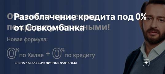 Кредит "0" процентов брать нельзя это развод – отзыв о совкомбанке от "chermy" | банки.ру