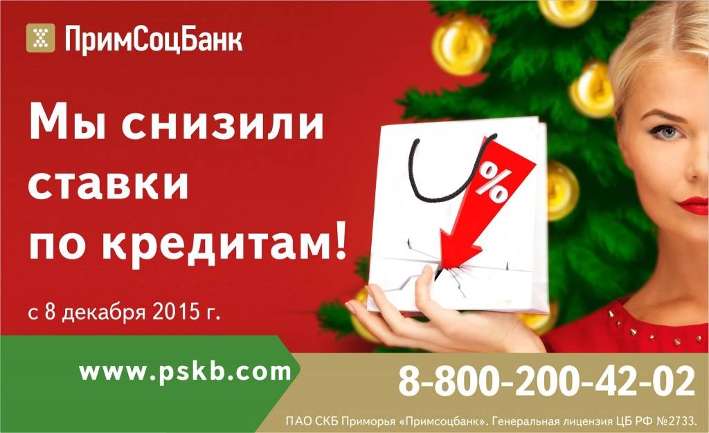 Примсоцбанк: рейтинг, справка, адреса головного офиса и официального сайта, телефоны, горячая линия | банки.ру