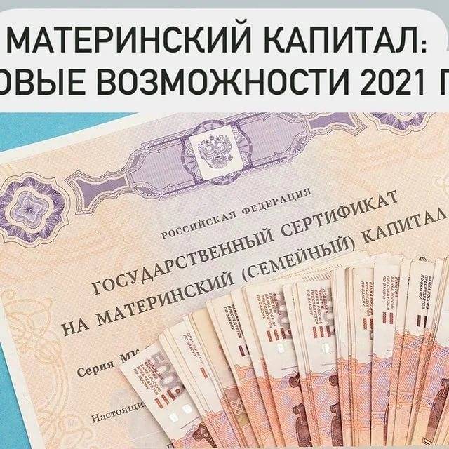 Можно ли с материнского капитала снять 50000 рублей в 2021 году?