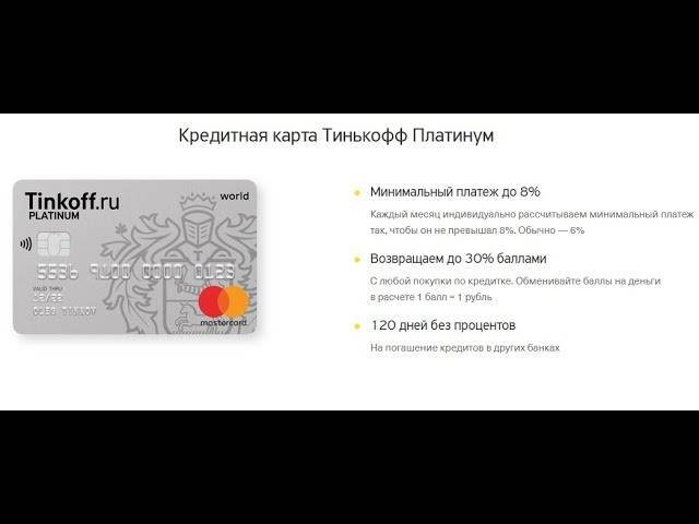 Кредитная карта tinkoff platinum от тинькофф банка