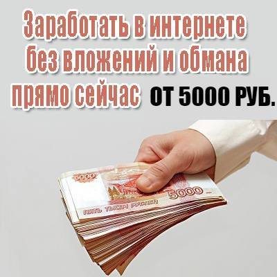Как быстро заработать много денег — 30 000 руб. за 2 недели: 47 реальных способов