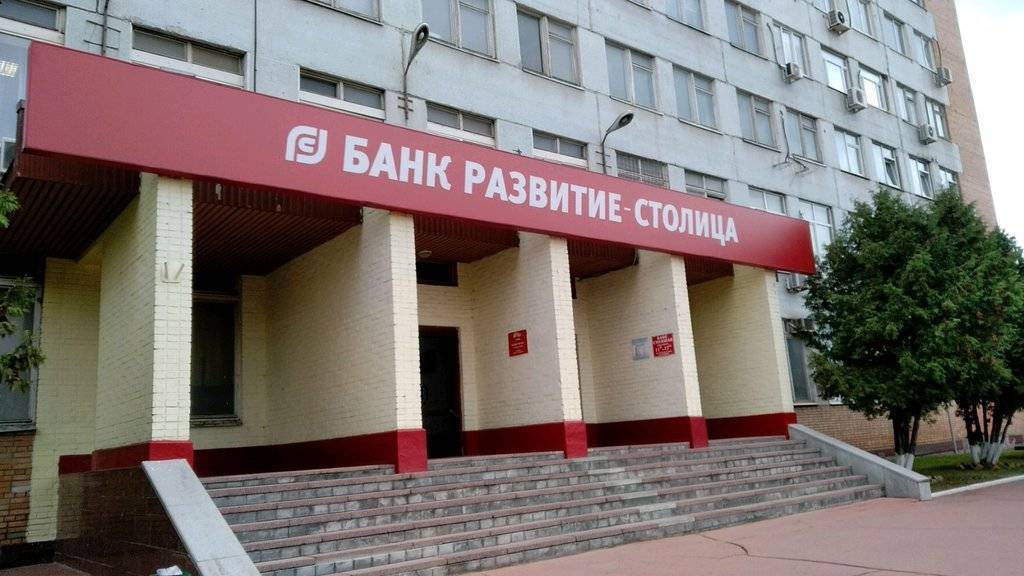 Стабильный банк – отзыв о банке «развитие-столица» от "user4113917" | банки.ру