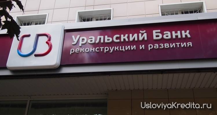 Потребительский кредит УБРИР: Екатеринбург