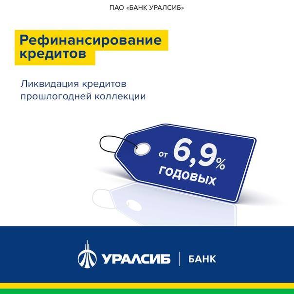 Уралсиб - рефинансирование кредитов других банков физическим лицам