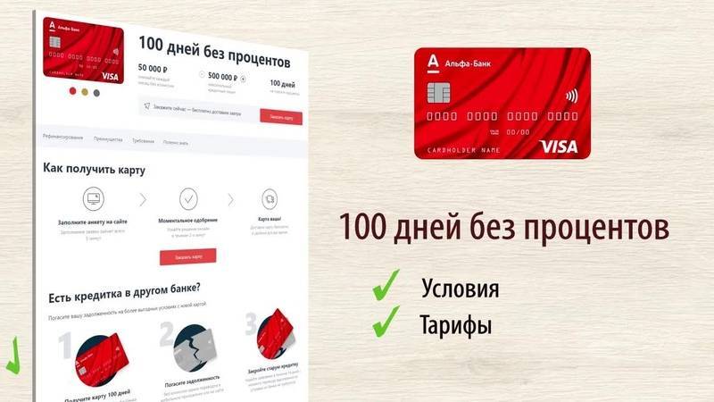 Альфа-банк карта 100 дней без процентов: обзор, плюсы и минусы