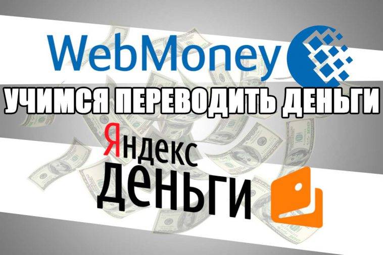 Вывод денег с webmoney на кошелек яндекс