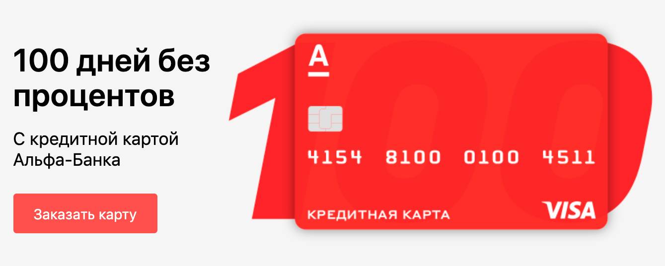 Кредитная карта «100 дней без процентов» альфа-банка
