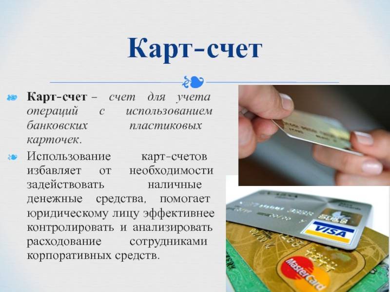 Карточный счет что это bkr-bank.ru все про деньги