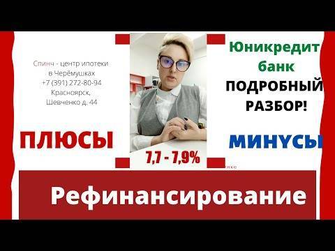 Калькулятор рефинансирования кредитов в юникредит банке рассчитать онлайн по ставке от 7.9% | банки.ру