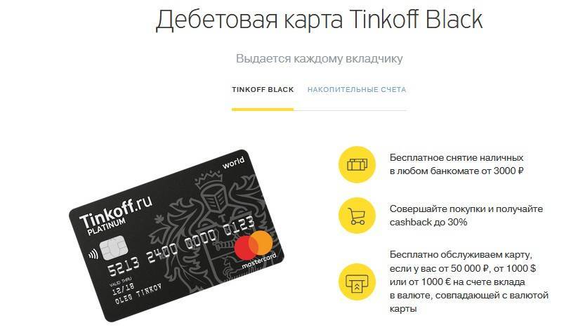 Описание дебетовой карты от банка тинькофф «tinkoff black»