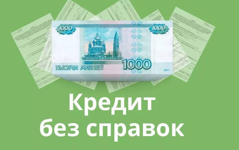 Кредит без справок и поручителей наличными | заявка на кредит без подтверждения дохода онлайн | банки.ру