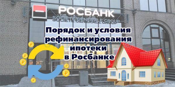 Рефинансирование ипотеки в росбанке — условия 2021 по перекредитованию ипотеки в тольятти